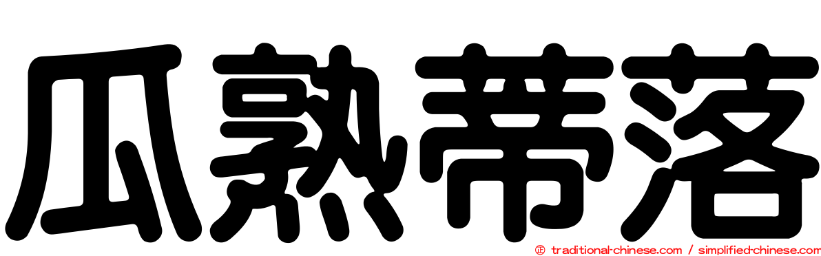 瓜熟蒂落
