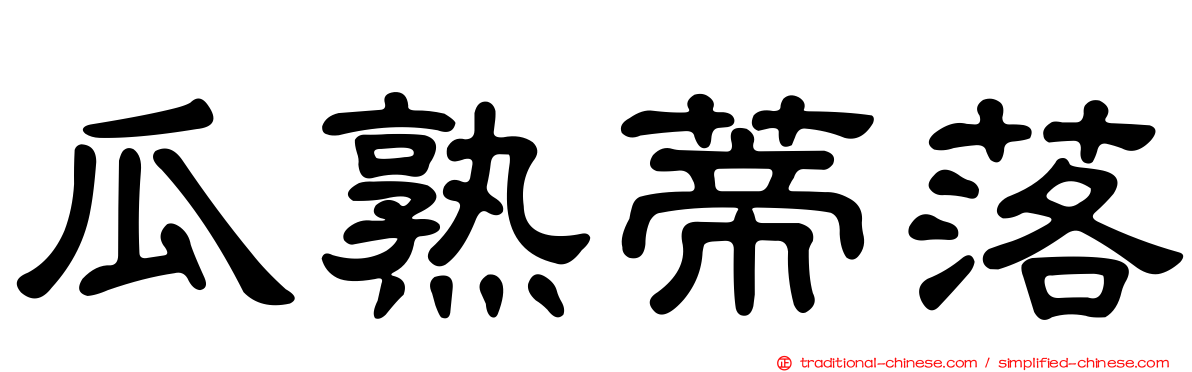 瓜熟蒂落