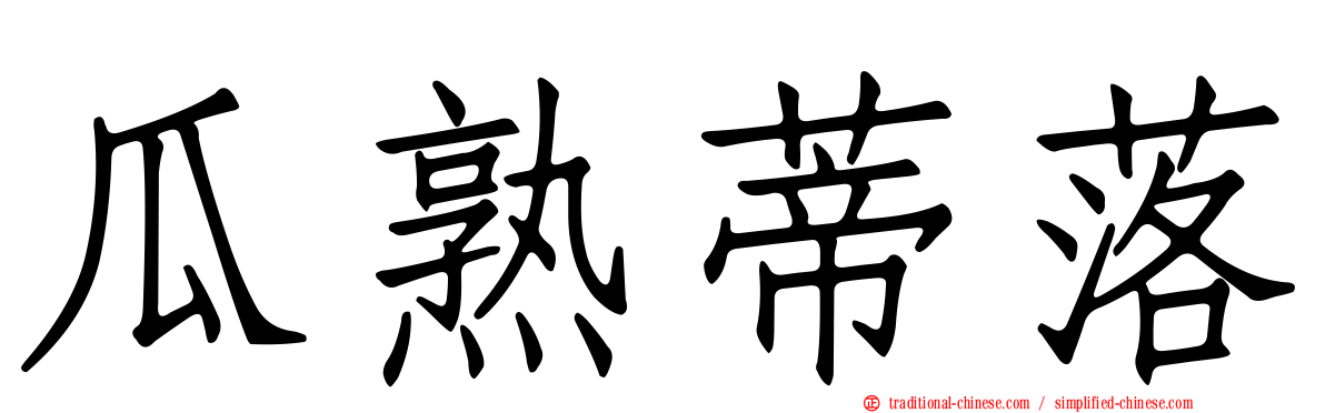瓜熟蒂落