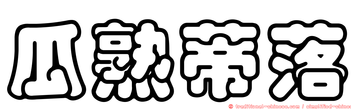 瓜熟蒂落