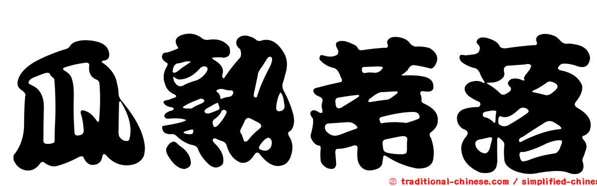 瓜熟蒂落