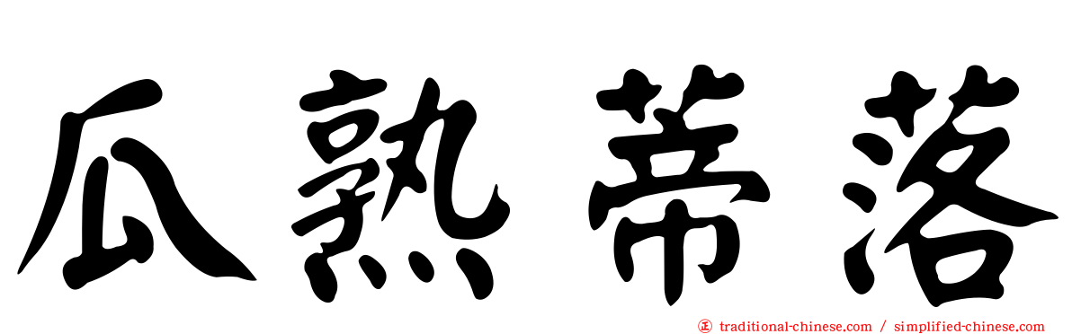 瓜熟蒂落