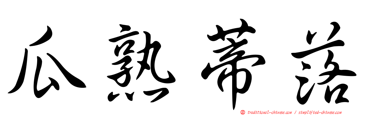 瓜熟蒂落