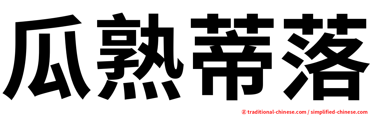 瓜熟蒂落