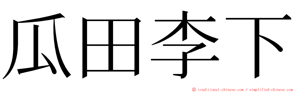 瓜田李下 ming font