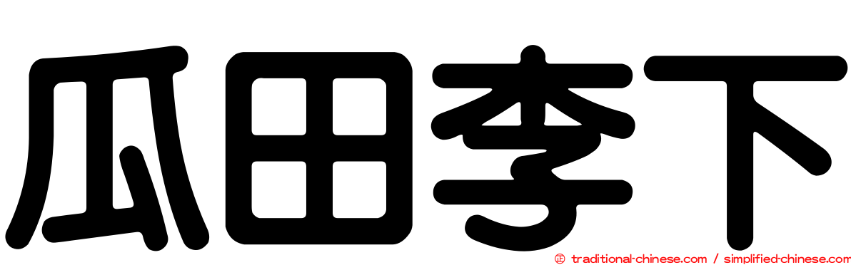瓜田李下
