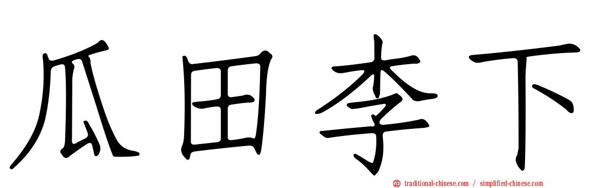 瓜田李下