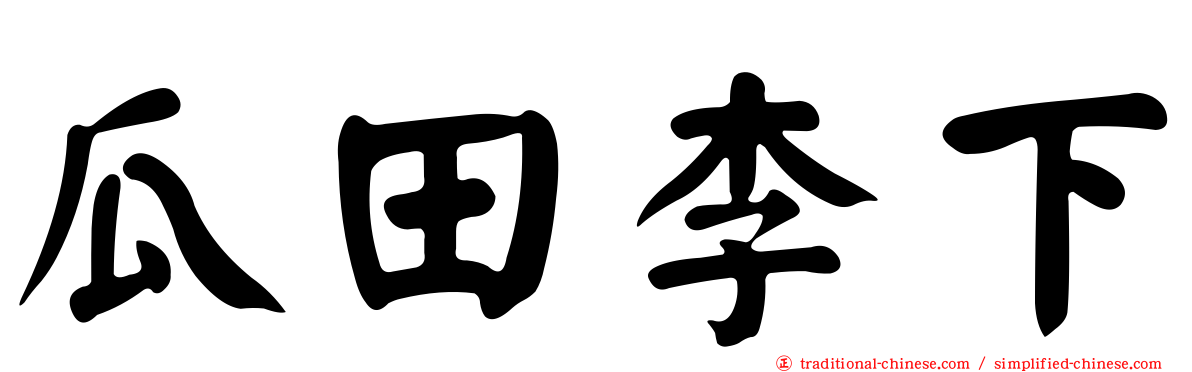 瓜田李下