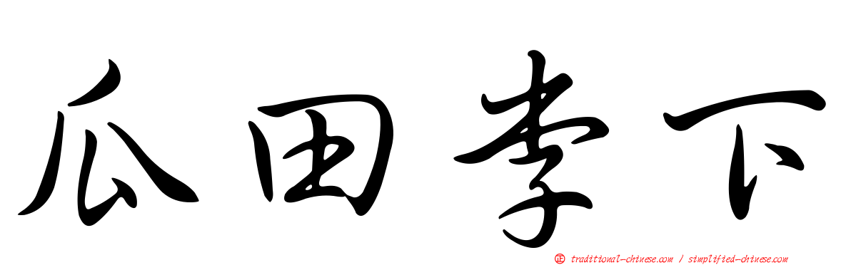 瓜田李下