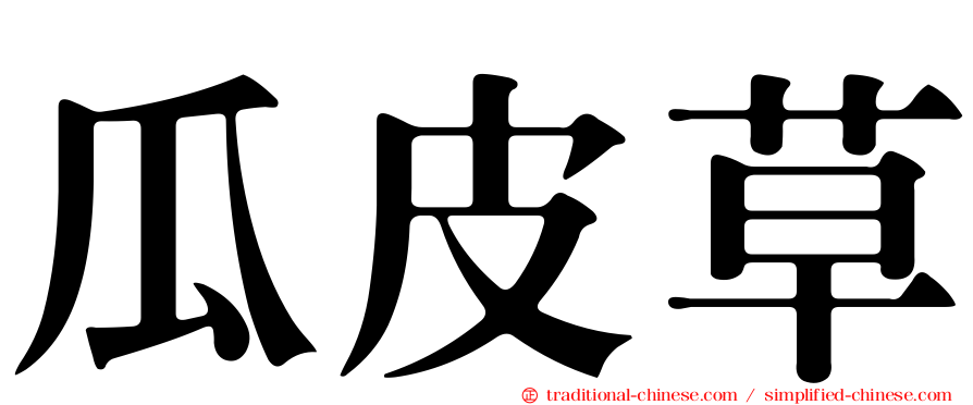 瓜皮草