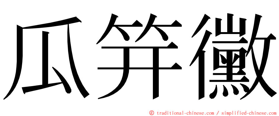 瓜笄黴 ming font
