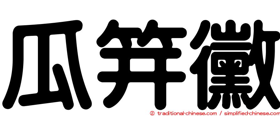 瓜笄黴