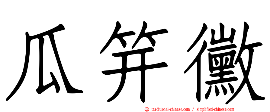 瓜笄黴