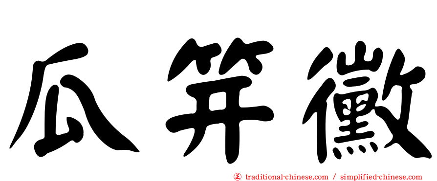 瓜笄黴
