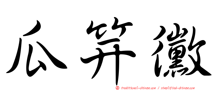 瓜笄黴