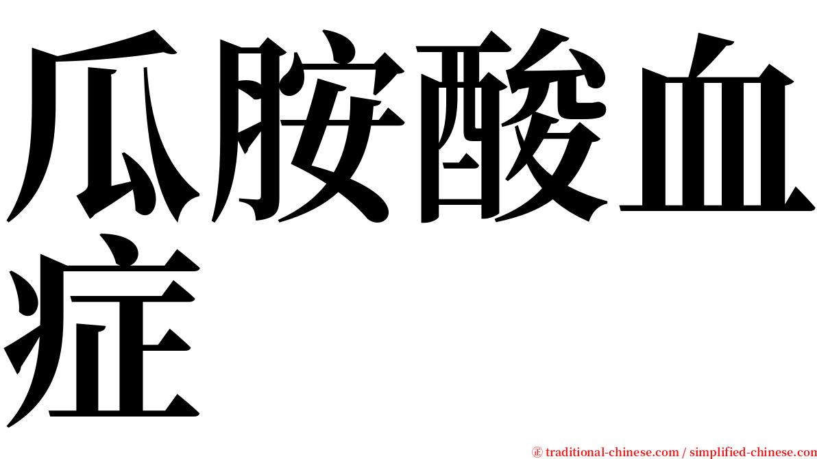 瓜胺酸血症 serif font