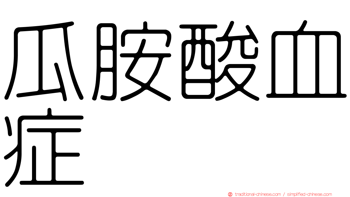 瓜胺酸血症