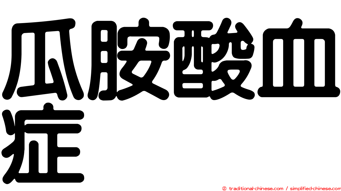 瓜胺酸血症