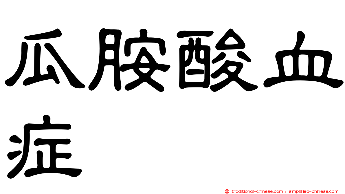 瓜胺酸血症