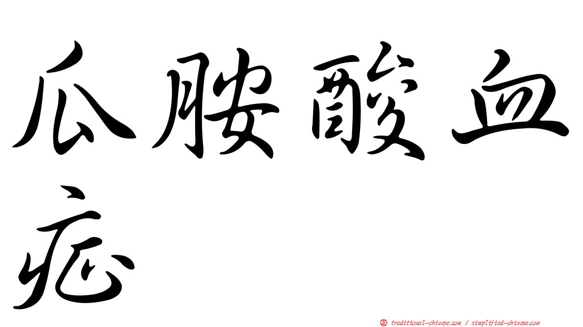 瓜胺酸血症