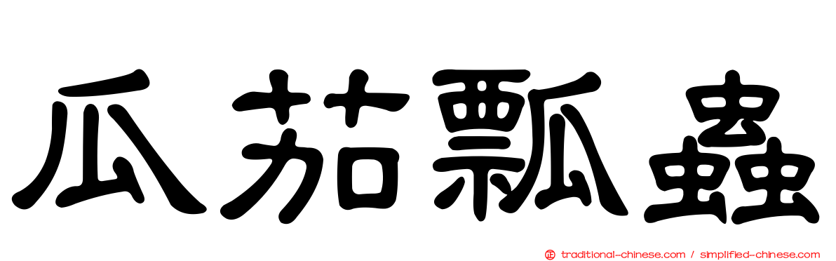 瓜茄瓢蟲