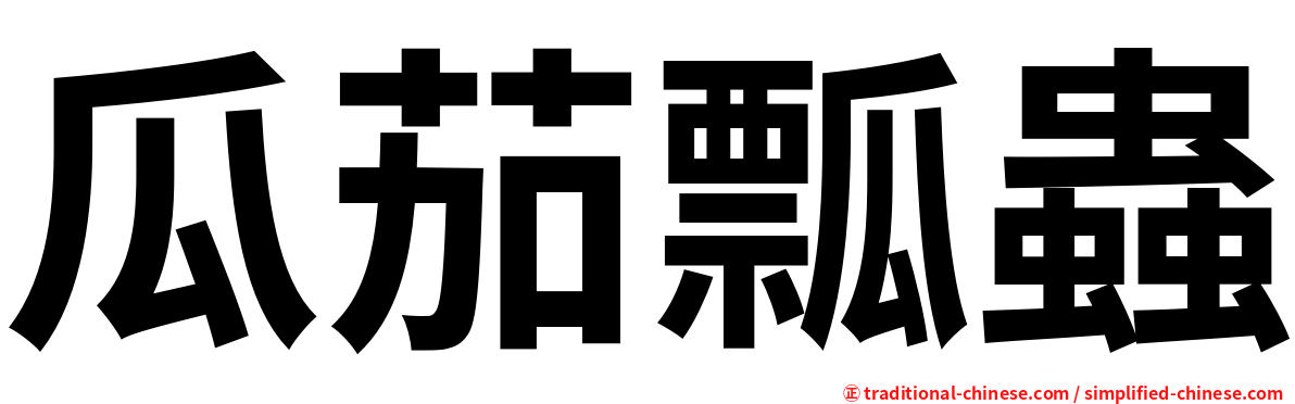 瓜茄瓢蟲