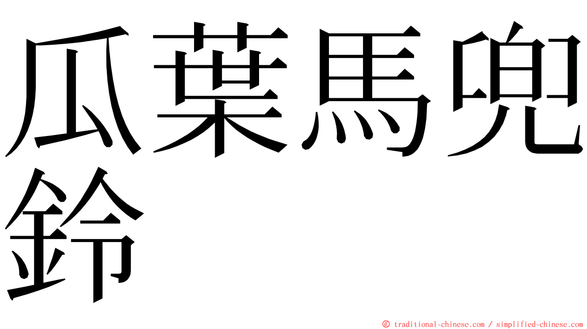 瓜葉馬兜鈴 ming font
