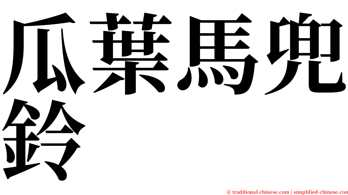 瓜葉馬兜鈴 serif font