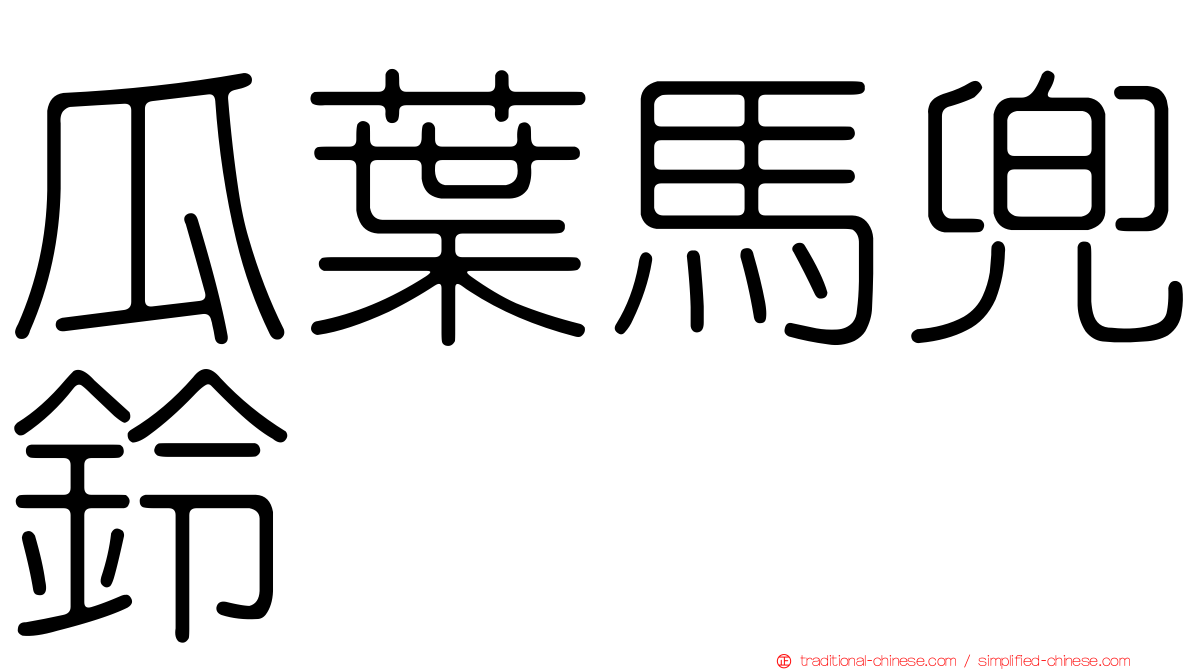 瓜葉馬兜鈴