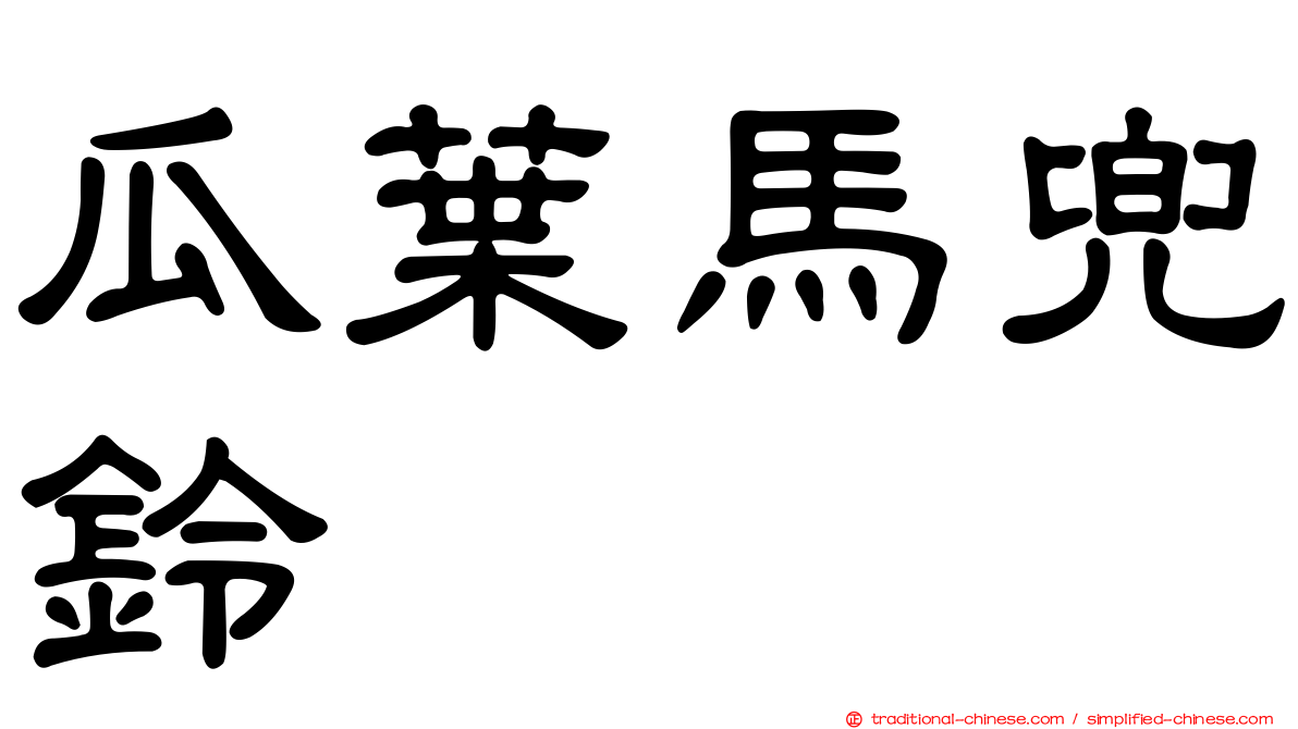 瓜葉馬兜鈴