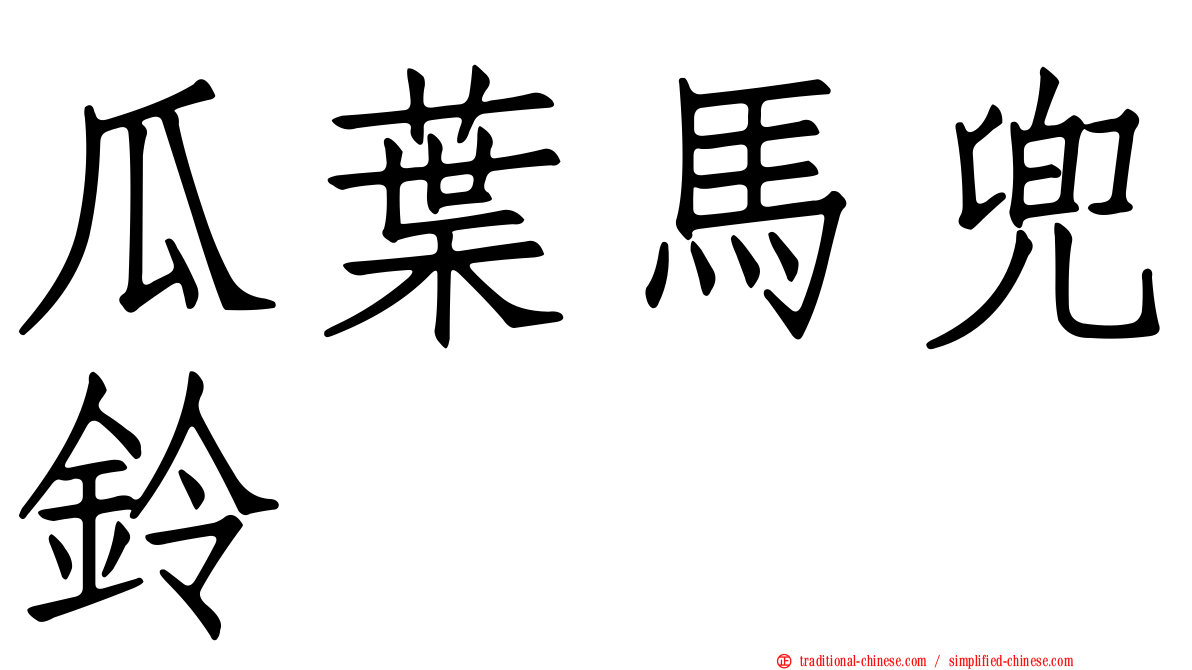 瓜葉馬兜鈴