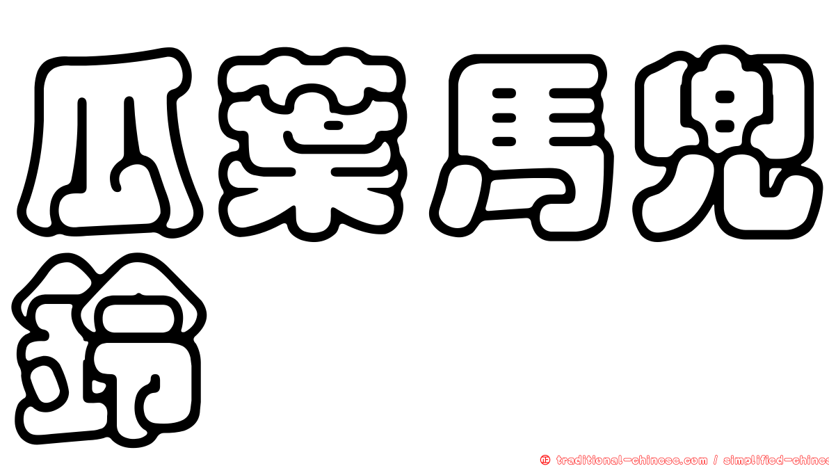 瓜葉馬兜鈴