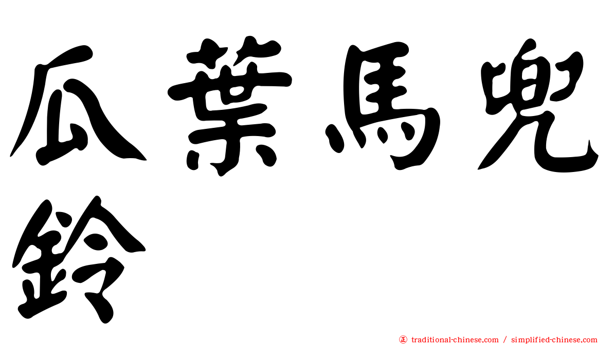 瓜葉馬兜鈴