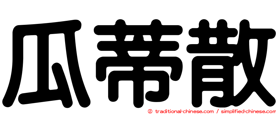 瓜蒂散