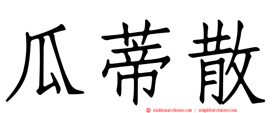 瓜蒂散