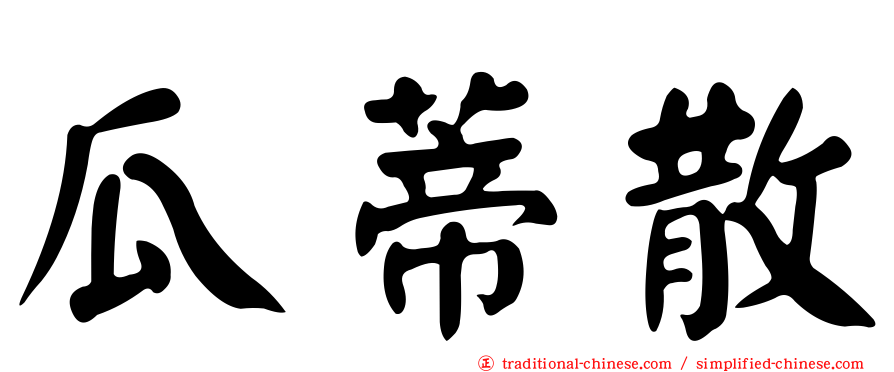 瓜蒂散