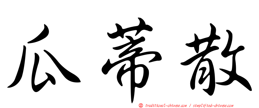 瓜蒂散