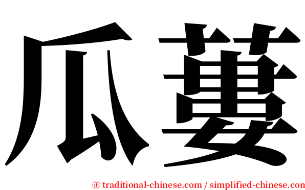 瓜蔞 serif font