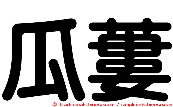 瓜蔞
