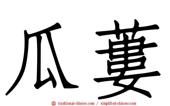 瓜蔞