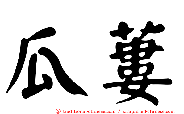 瓜蔞