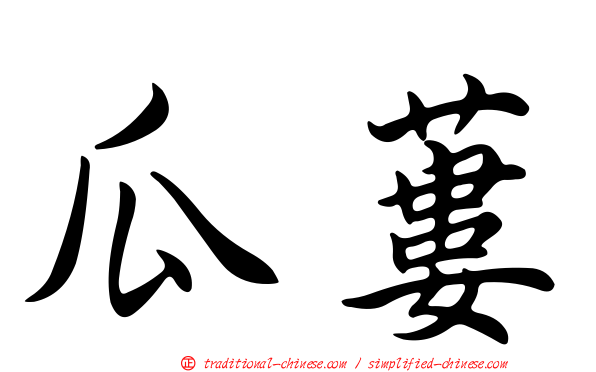 瓜蔞