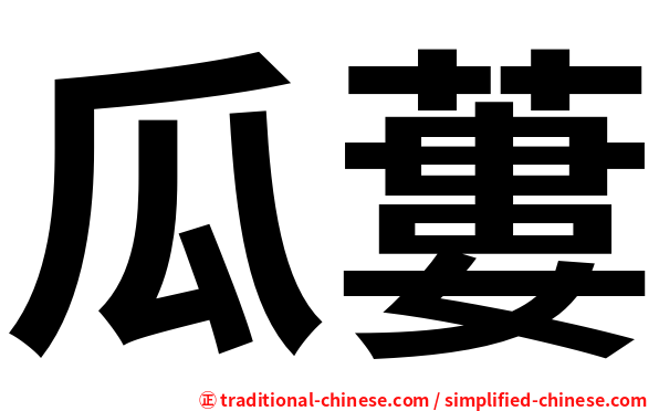 瓜蔞