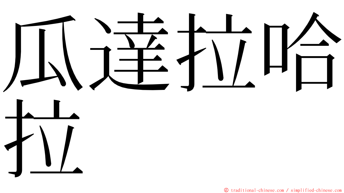 瓜達拉哈拉 ming font