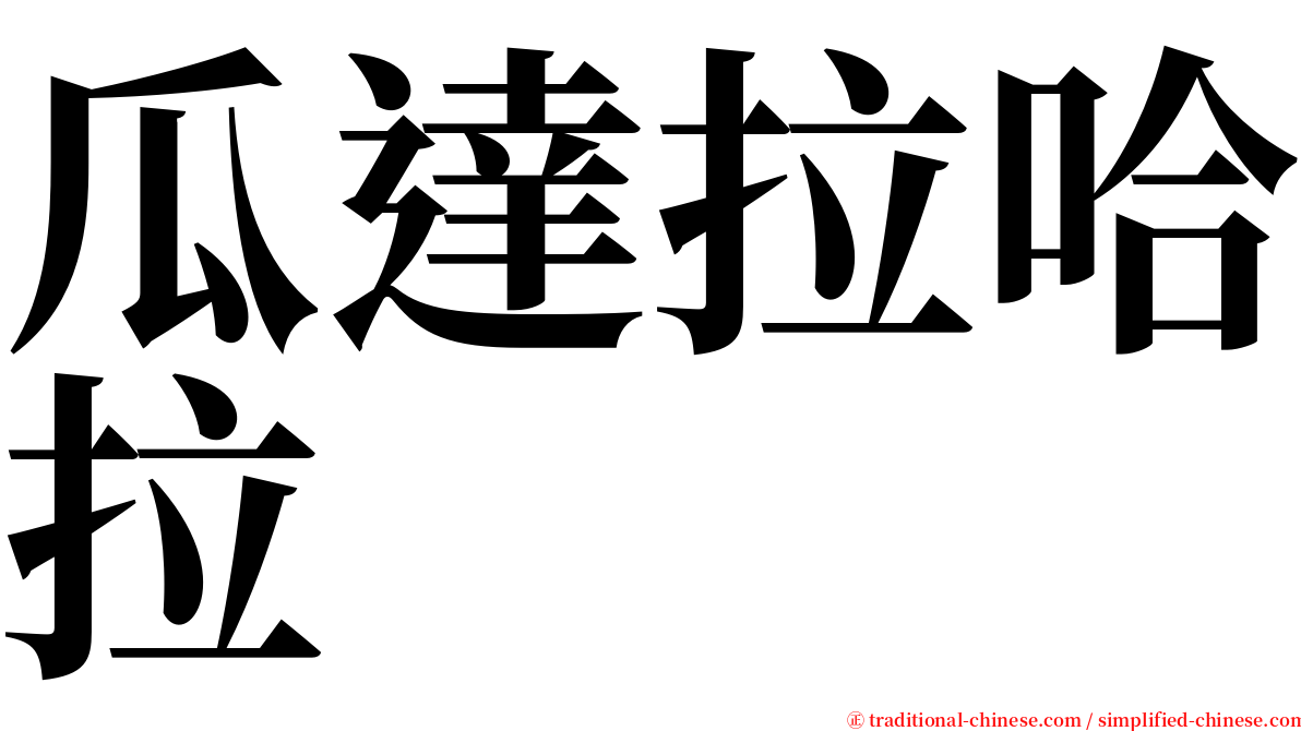 瓜達拉哈拉 serif font