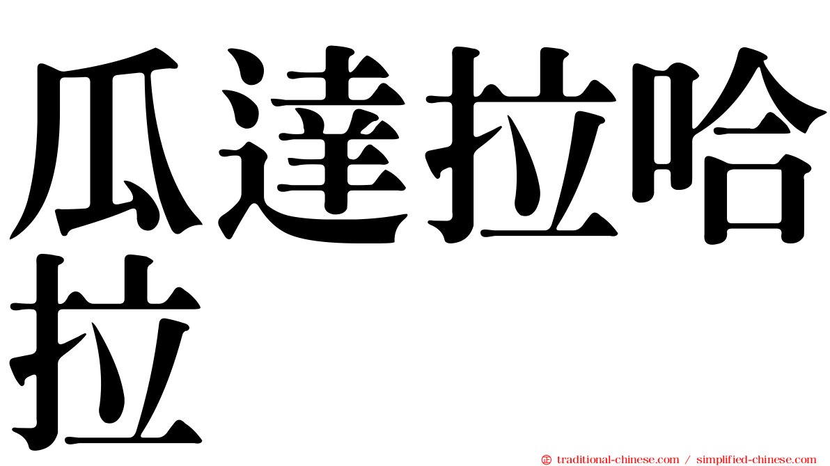 瓜達拉哈拉