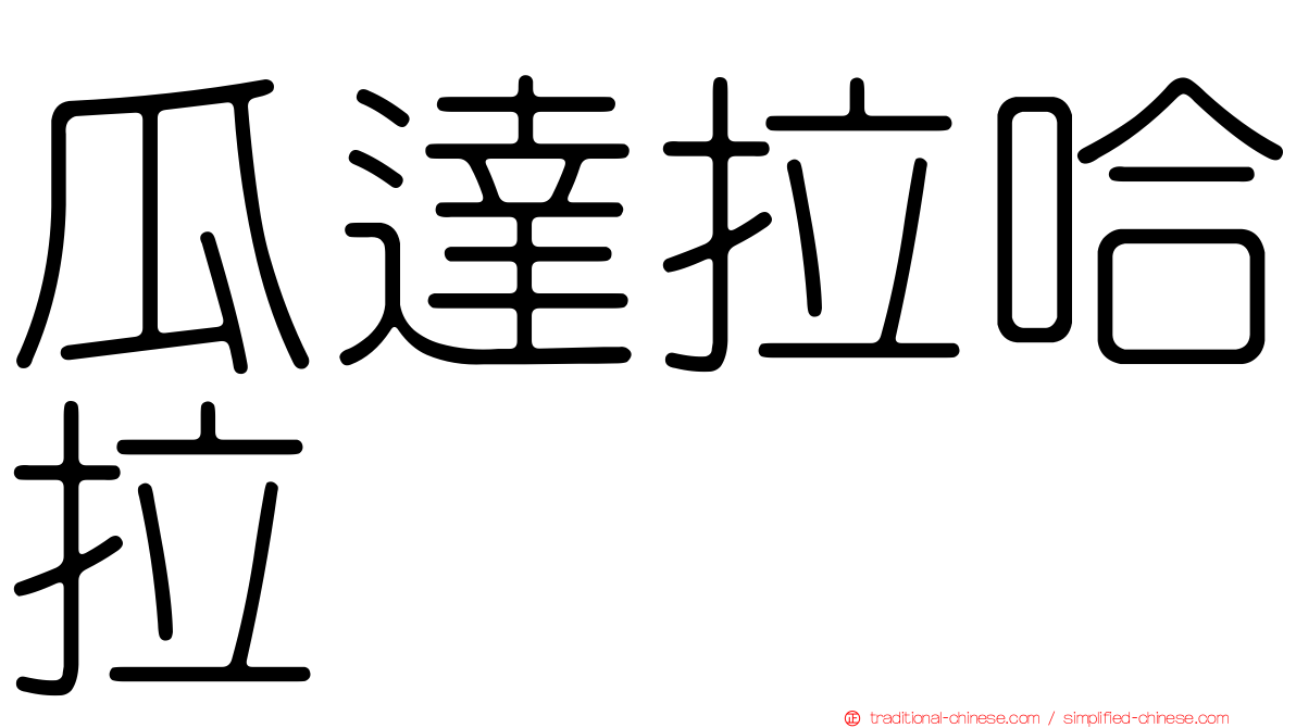 瓜達拉哈拉