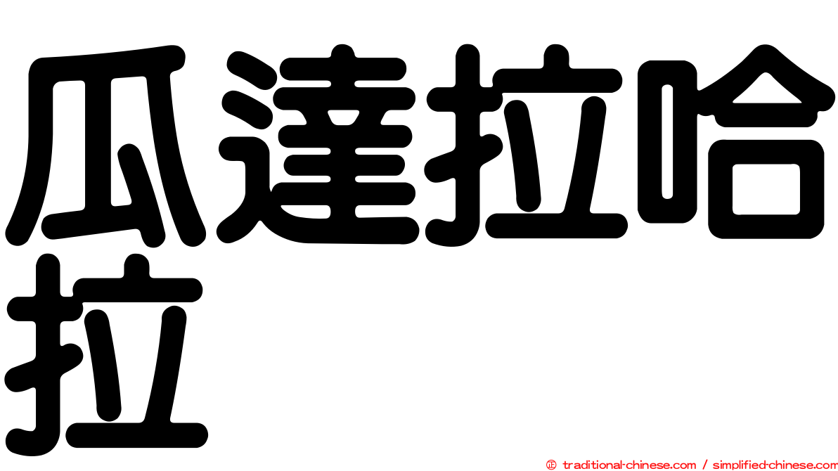 瓜達拉哈拉