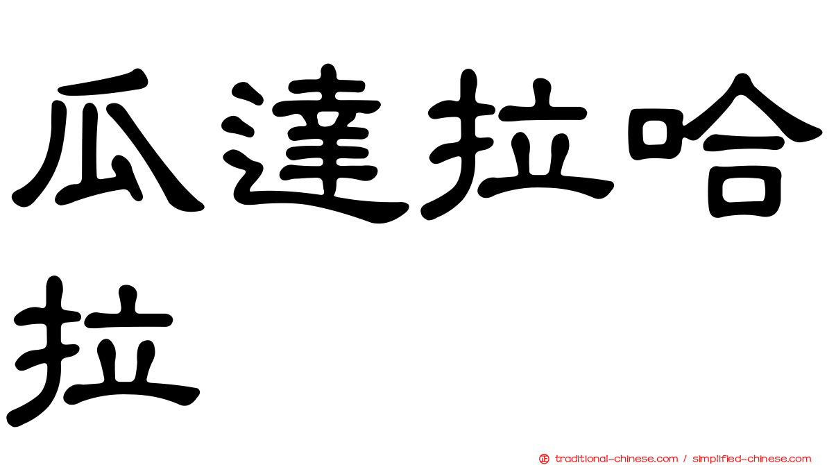 瓜達拉哈拉