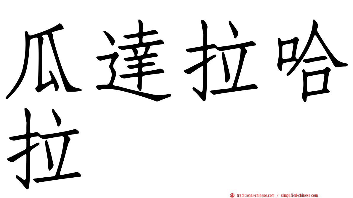 瓜達拉哈拉